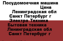 Посудомоечная машина Electrolux ESF-65010 › Цена ­ 7 000 - Ленинградская обл., Санкт-Петербург г. Электро-Техника » Бытовая техника   . Ленинградская обл.,Санкт-Петербург г.